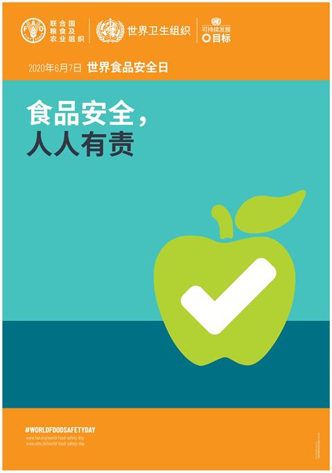 2020年世界食品安全日海报