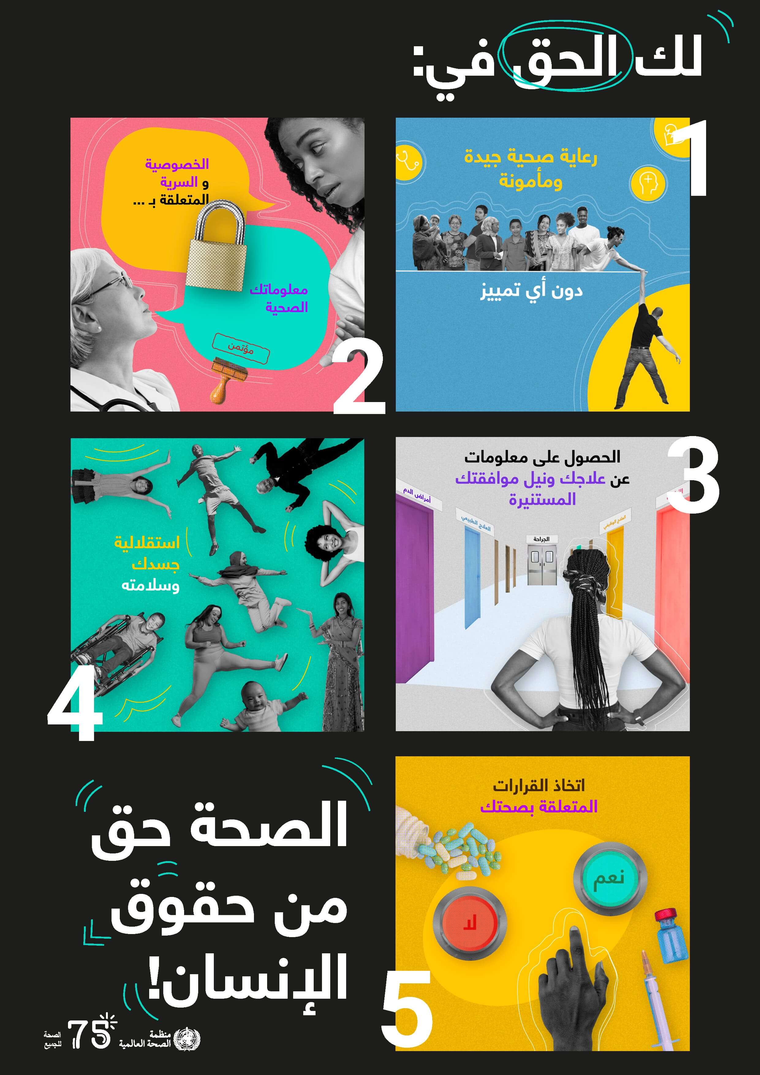 ar-2023HRD-poster A4 poster "Health is a human right" in Arabic