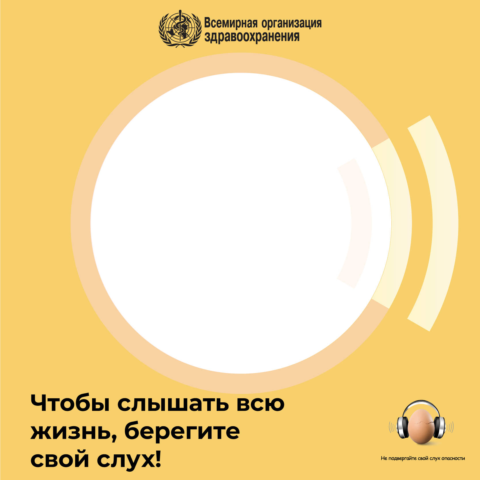 Всемирный день слуха: Чтобы слышать всю жизнь, берегите свой слух!