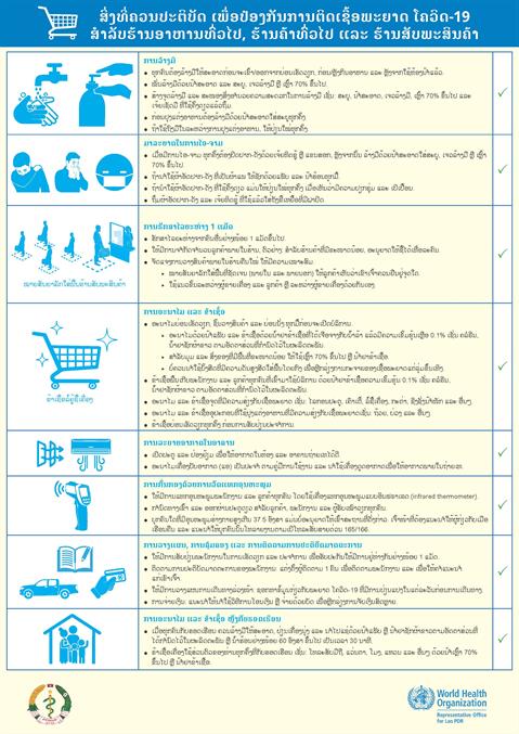 ລັບຮ້ານອາຫານທົ່ວໄປ, ຮ້ານຄ້າທົ່ວໄປ ແລະ ຮ້ານສັບພະສິນຄ້າ ສຳລັບຮ້ານອາຫານທົ່ວໄປ, ຮ້ານຄ້າທົ່ວໄປ ແລະ ຮ້ານສັບພະສິນຄ້າ