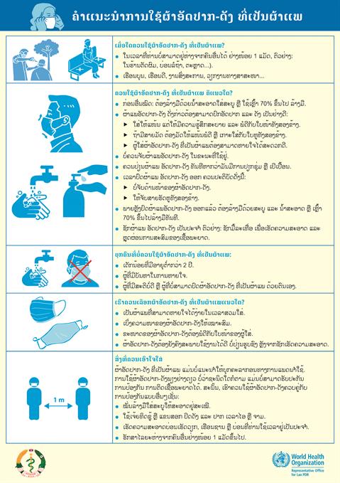 ແນະນຳການໃຊ້ຜ້າອັດປາກ-ດັງ ທີ່ເປັນຜ້າແພ ແນະນຳການໃຊ້ຜ້າອັດປາກ-ດັງ ທີ່ເປັນຜ້າແພ