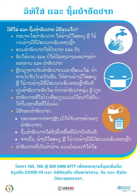 ວິທີໃສ່ ແລະ ຖິ້ມຜ້າອັດປາກ ວິທີໃສ່ ແລະ ຖິ້ມຜ້າອັດປາກ