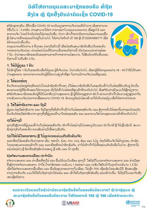 ວິທີໃຫ້ການດູແລສະມາຊິກຄອບຄົວ ທີ່ຖືກ ສົງໄສ ຫຼື ຖືກຢັ້ງຢືນວ່າຕິດເຊື້ອ COVID-19 ວິທີໃຫ້ການດູແລສະມາຊິກຄອບຄົວ ທີ່ຖືກ ສົງໄສ ຫຼື ຖືກຢັ້ງຢືນວ່າຕິດເຊື້ອ COVID-19